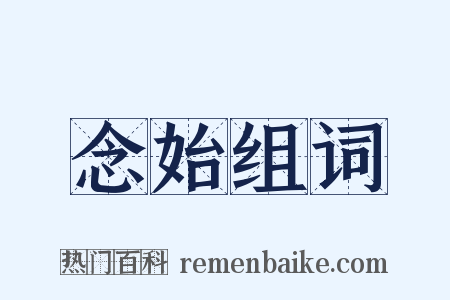 念始组词是什么意思的图片